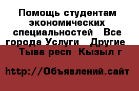 Помощь студентам экономических специальностей - Все города Услуги » Другие   . Тыва респ.,Кызыл г.